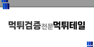 먹튀검증 과정에서 자주 발생하는 문제 해결법